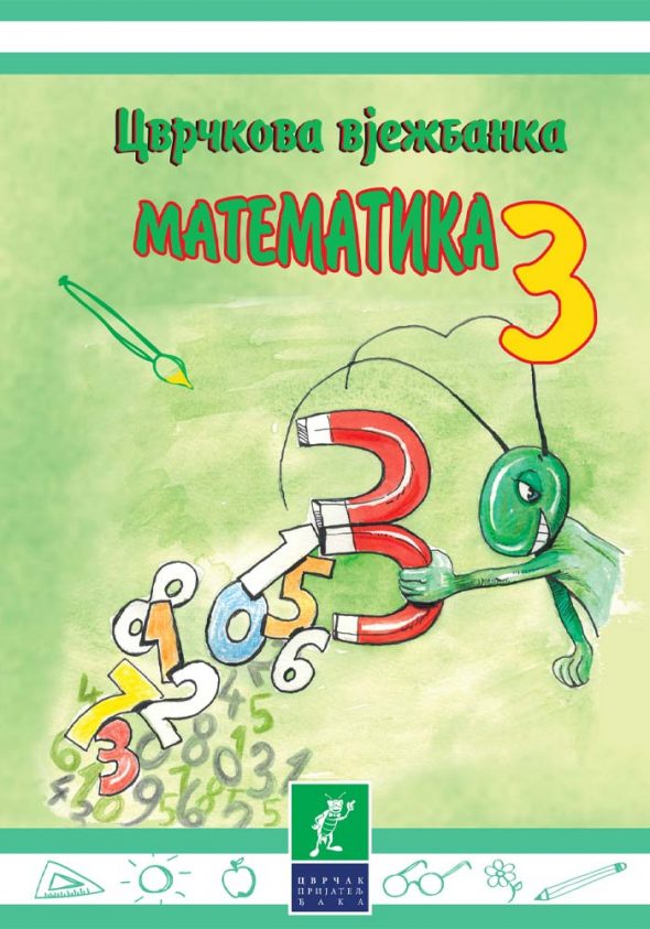 Matematika 3, prvo polugodište | Ćirilično izdanje