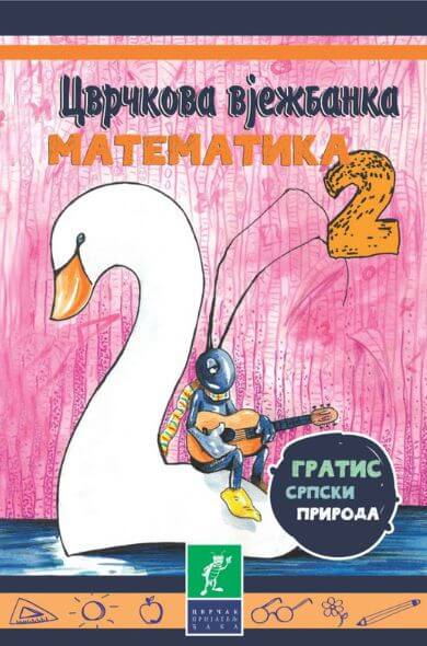Matematika 2, drugo polugodište | Ćirilično izdanje