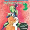 Matematika 3, drugo polugodište | Ćirilično izdanje